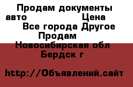 Продам документы авто Land-rover 1 › Цена ­ 1 000 - Все города Другое » Продам   . Новосибирская обл.,Бердск г.